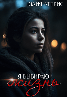 Книга. "Я выбираю жизнь" читать онлайн