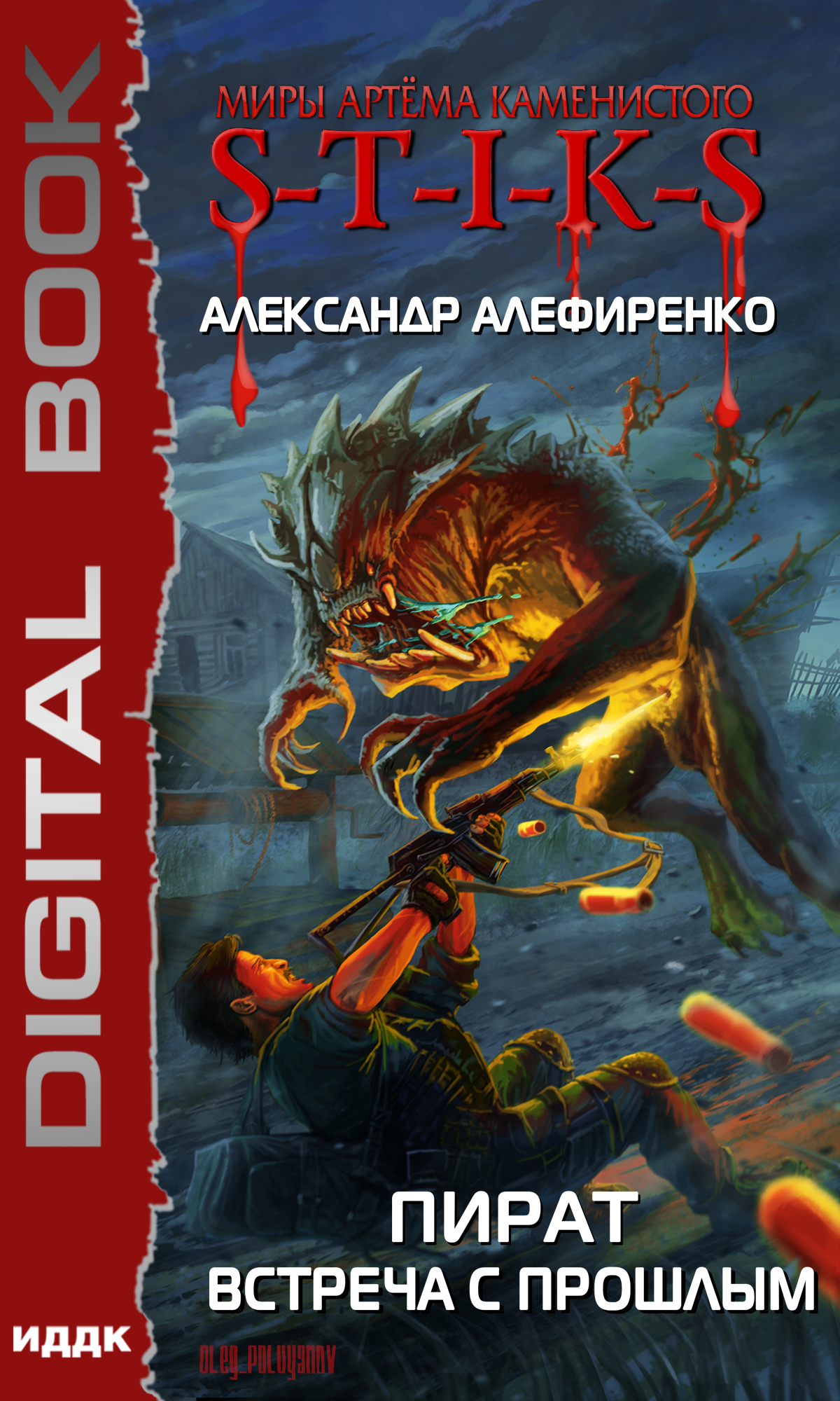 Книга. "Миры Артёма Каменистого. S-T-I-K-S. Пират. Встреча с прошлым" читать онлайн