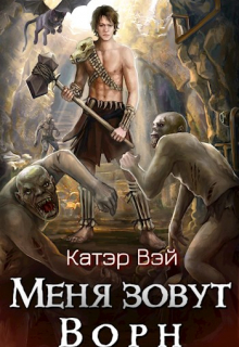 Книга. "Меня зовут Ворн" читать онлайн