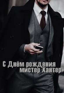 Книга. "С Днём рождения, мистер Хантер" читать онлайн