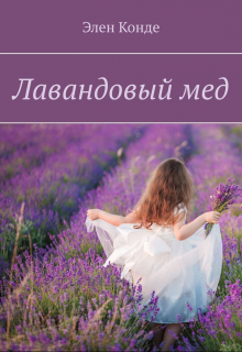 Книга. "Лавандовый мед" читать онлайн