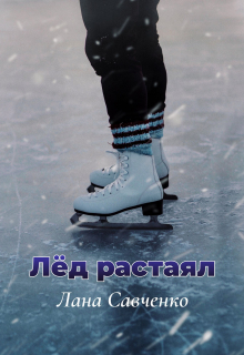 Книга. "Лед растаял" читать онлайн