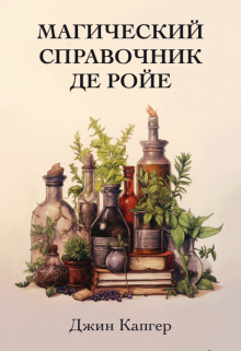 Книга. "Магический справочник де Ройе" читать онлайн