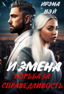 Книга. "Измена. Борьба за справедливость" читать онлайн