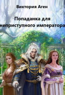 Книга. "Попаданка для неприступного императора" читать онлайн