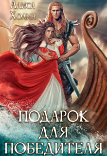 Книга. "Подарок для победителя " читать онлайн