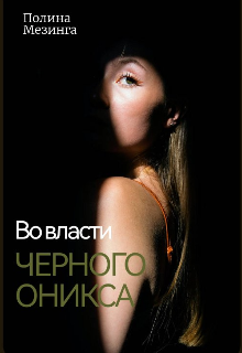 Книга. "Во власти Черного Оникса" читать онлайн