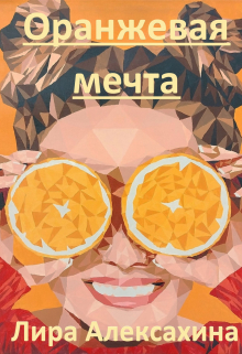 Книга. "Оранжевая мечта" читать онлайн