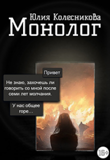 Книга. "Монолог" читать онлайн