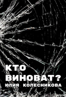 Книга. "Кто виноват?" читать онлайн