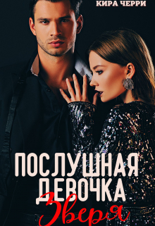 Книга. "Послушная девочка Зверя" читать онлайн
