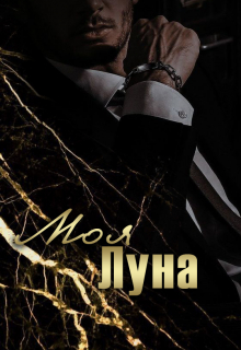Книга. "Моя Луна" читать онлайн