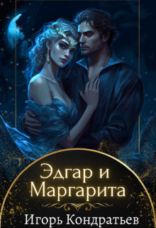 Книга. "Эдгар и Маргарита" читать онлайн