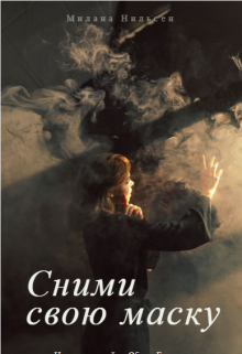 Книга. "Сними свою маску" читать онлайн