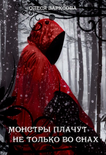 Книга. "Монстры плачут не только во снах" читать онлайн