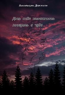 Книга. "Дать себе возможность поверить в чудо" читать онлайн