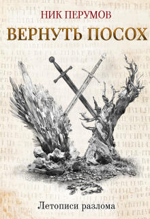 Книга. "Вернуть посох" читать онлайн