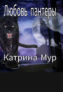 Книга. "Любовь пантеры" читать онлайн