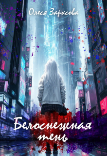 Книга. "Белоснежная тень" читать онлайн