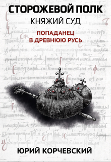 Книга. "Сторожевой полк. Княжий суд" читать онлайн