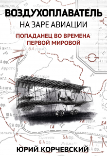 Книга. "Воздухоплаватель. На заре авиации" читать онлайн