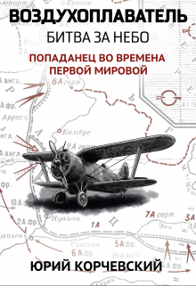Книга. "Воздухоплаватель. Битва за небо" читать онлайн