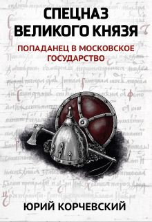 Книга. "Спецназ Великого князя" читать онлайн
