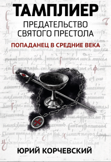 Книга. "Тамплиер. Предательство Святого престола" читать онлайн