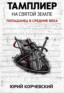 Книга. "Тамплиер. На Святой земле" читать онлайн