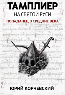 Книга. "Тамплиер. На святой Руси" читать онлайн