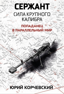 Книга. "Сержант. Сила крупного калибра" читать онлайн