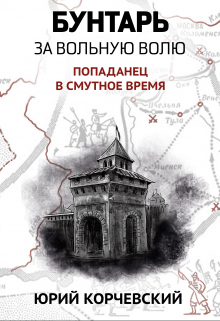 Книга. "Бунтарь. За вольную волю!" читать онлайн