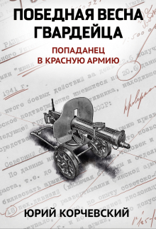 Книга. "Победная весна гвардейца" читать онлайн