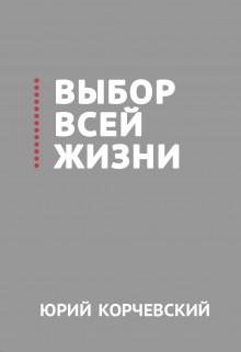 Книга. "Выбор всей жизни" читать онлайн