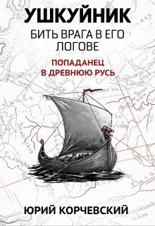 Книга. "Ушкуйник. Бить врага в его логове!" читать онлайн