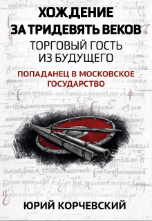 Книга. "Хождение за тридевять веков. Торговый гость из будущего" читать онлайн
