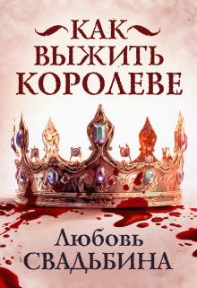 Книга. "Как выжить королеве" читать онлайн