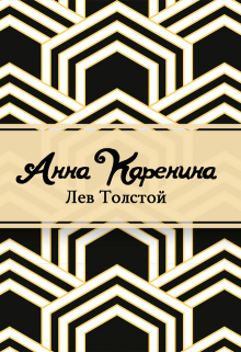 Книга. "Анна Каренина" читать онлайн