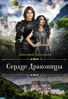 Книга. "Сердце Драконицы" читать онлайн