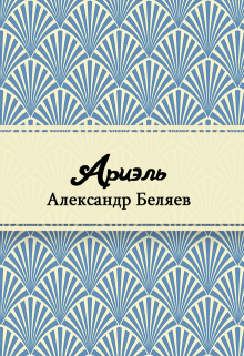 Книга. "Ариэль" читать онлайн
