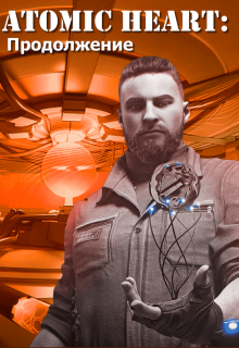 Книга. "Atomic heart: Продолжение" читать онлайн