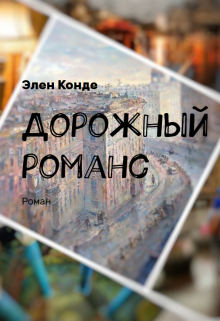 Книга. "Дорожный романс" читать онлайн