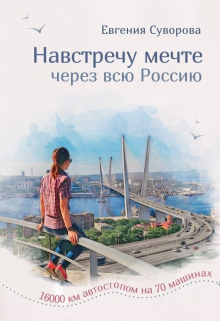 Книга. "Навстречу мечте" читать онлайн