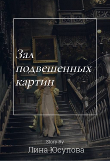 Книга. "Зал подвешенных картин" читать онлайн