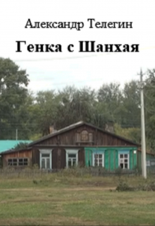 Книга. "Генка с Шанхая" читать онлайн
