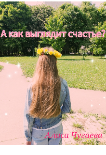 Книга. "А как выглядит счастье? " читать онлайн