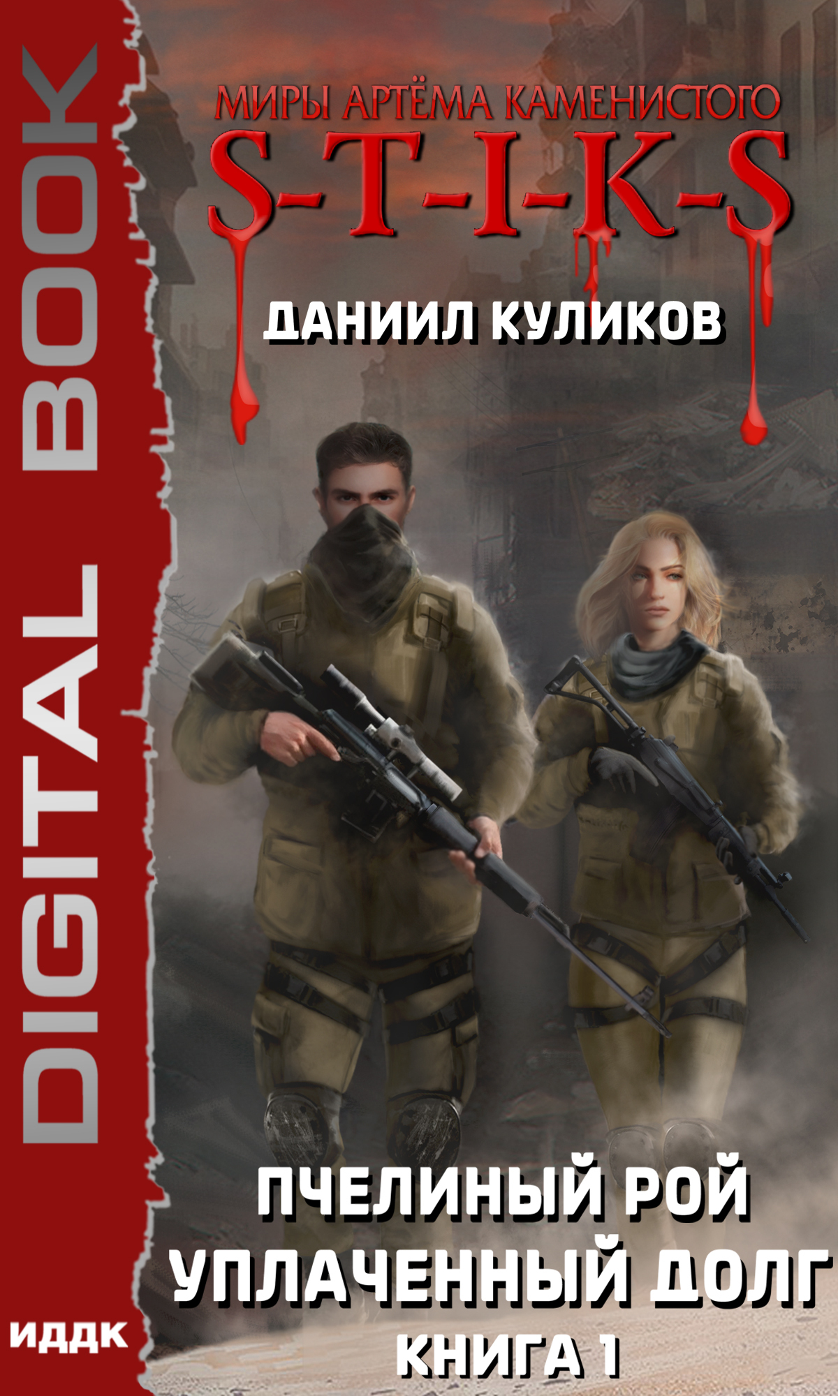 Книга. "Миры Артёма Каменистого. S-T-I-K-S. Пчелиный Рой. Книга 1. Уплаченный долг" читать онлайн