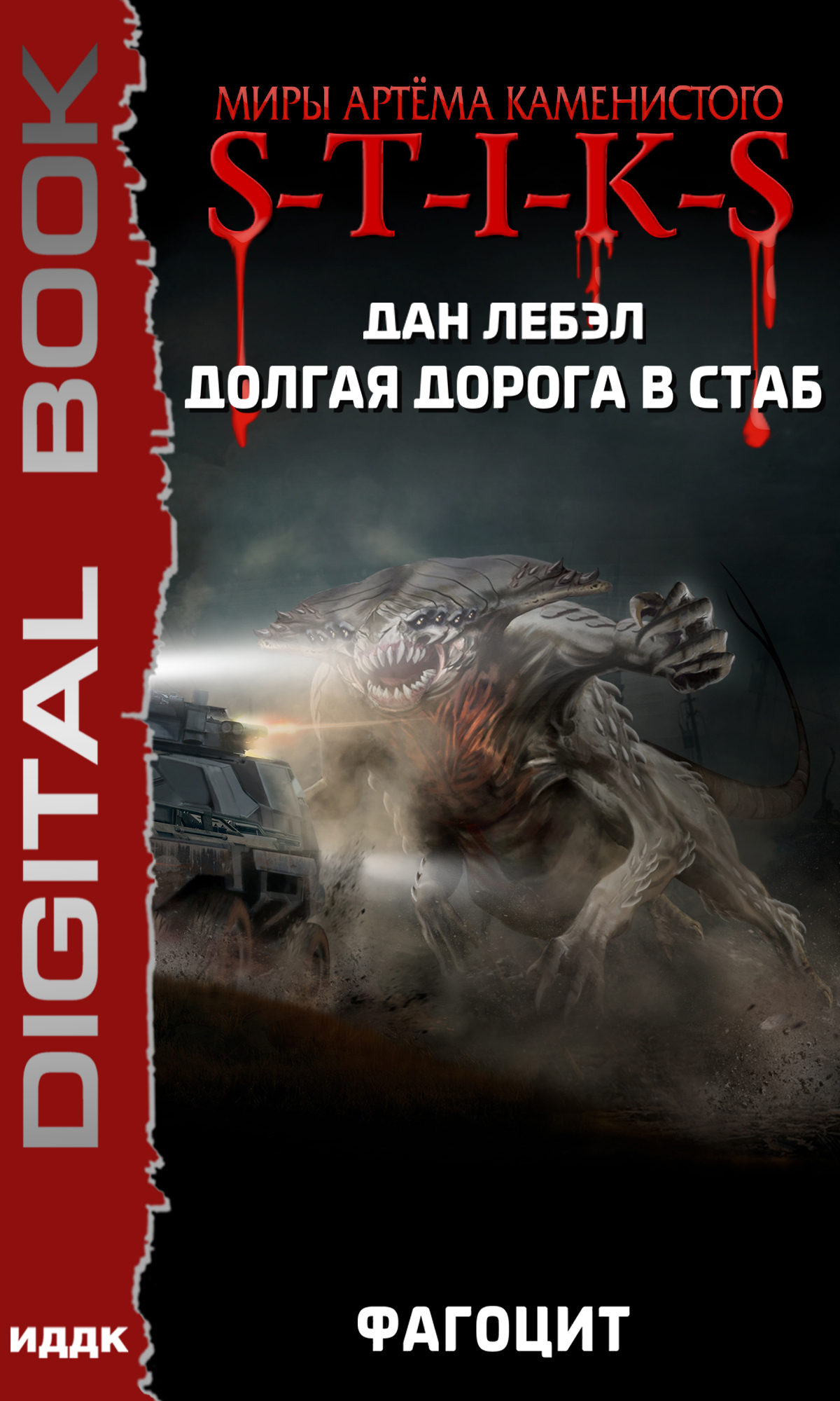 Книга. "Миры Артёма Каменистого. S-T-I-K-S. Долгая дорога в стаб. Книга 2. Фагоцит" читать онлайн