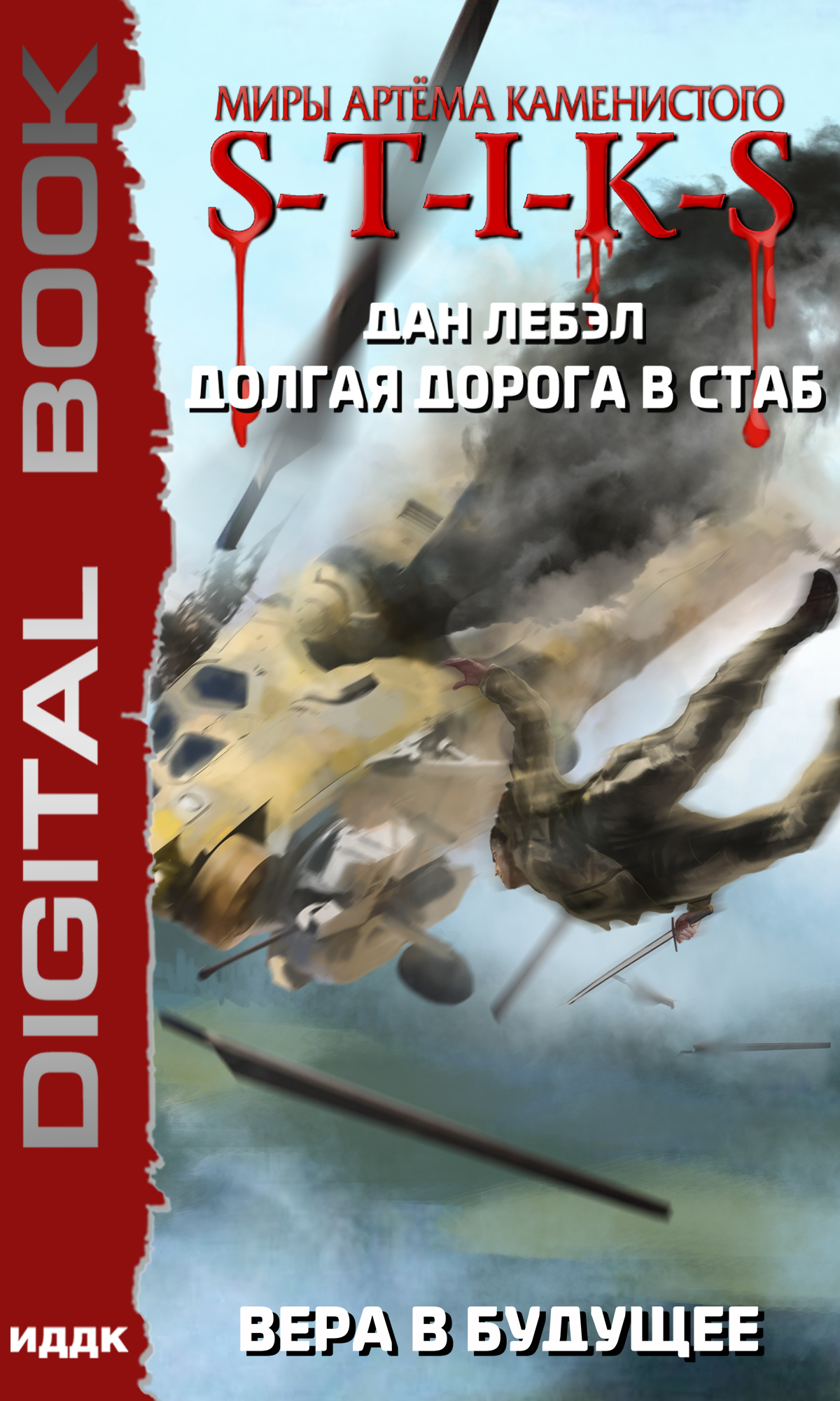 Книга. "Миры Артёма Каменистого. S-T-I-K-S. Долгая дорога в стаб. Книга 3. Вера в будущее" читать онлайн