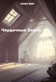 Книга. "Чердачные байки" читать онлайн